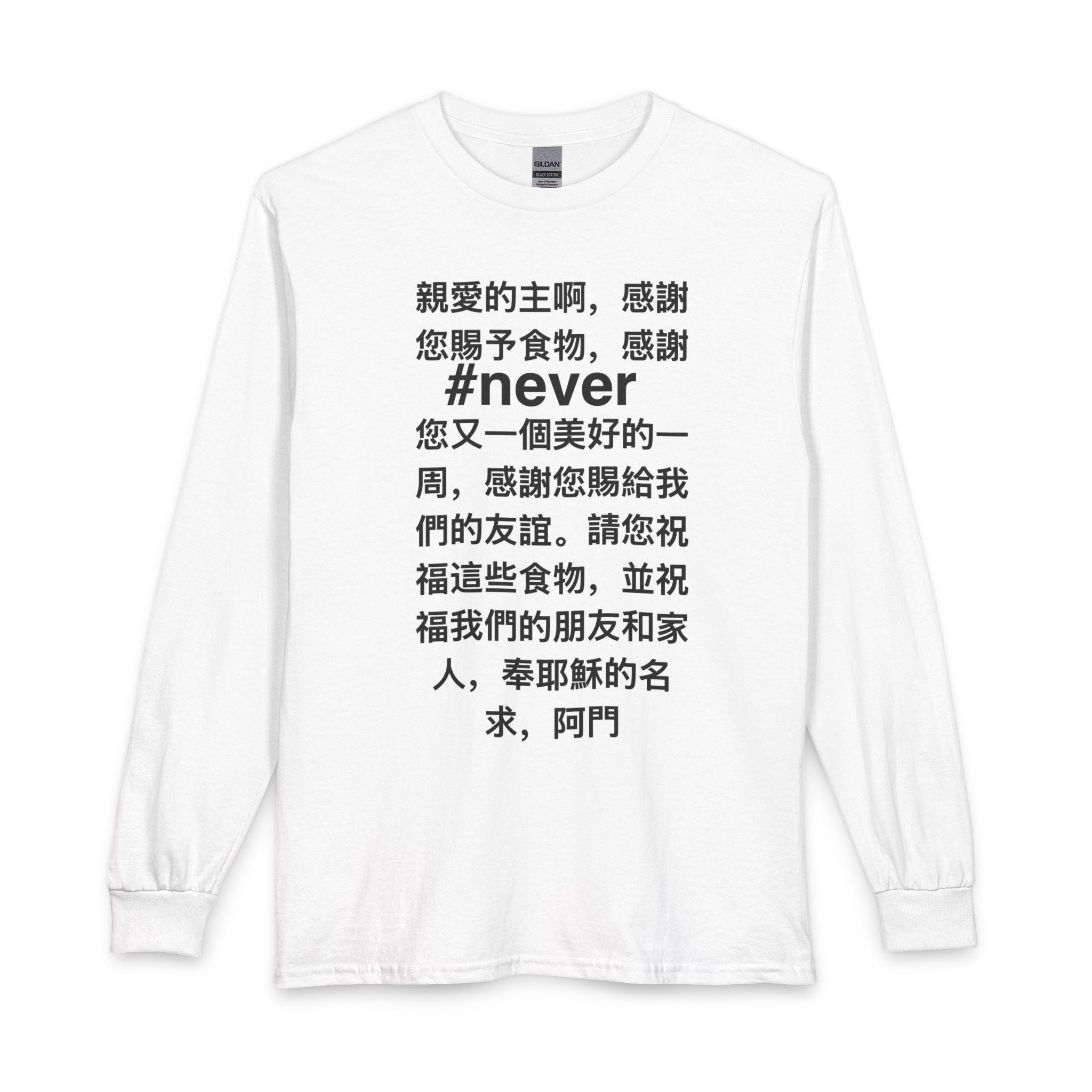 Long Sleeve Tee – Chinese Prayer Text "#never" Graphic