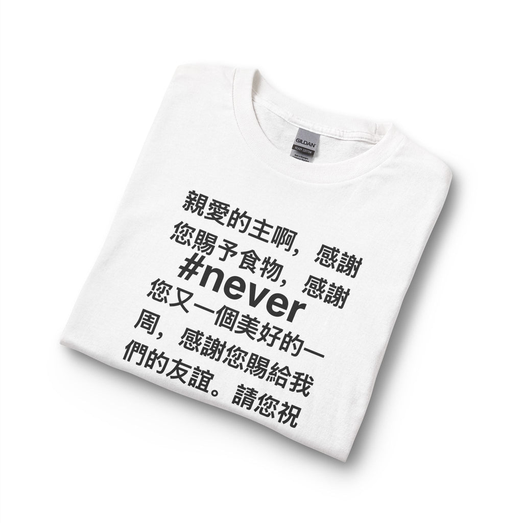 Long Sleeve Tee – Chinese Prayer Text "#never" Graphic